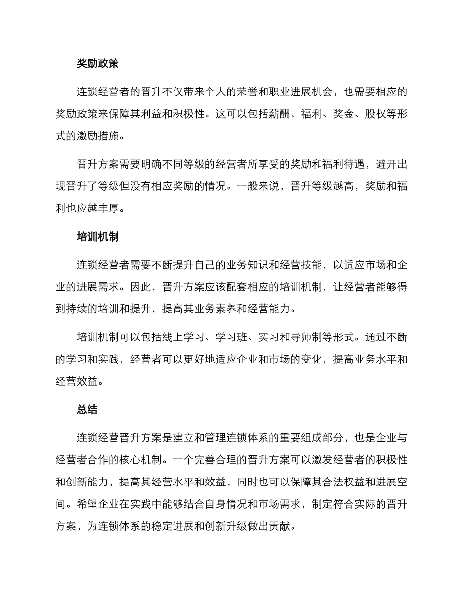 连锁经营晋升方案_第3页