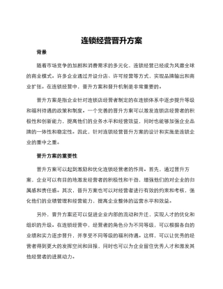 连锁经营晋升方案