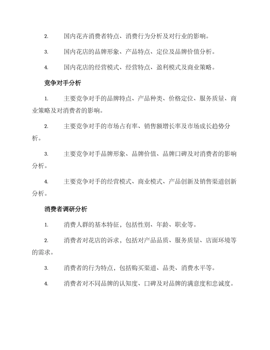 连锁花店调研方案_第2页