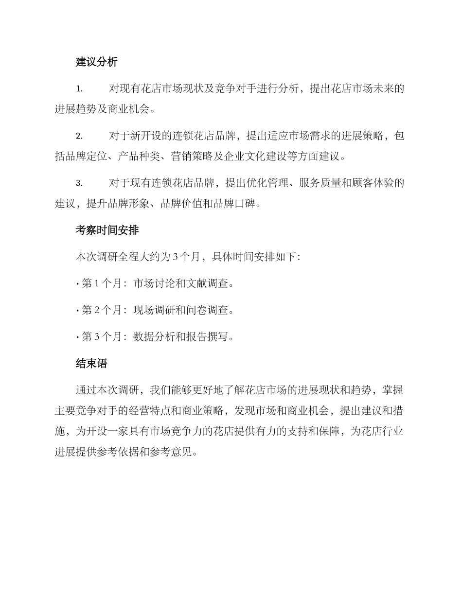 连锁花店调研方案_第3页