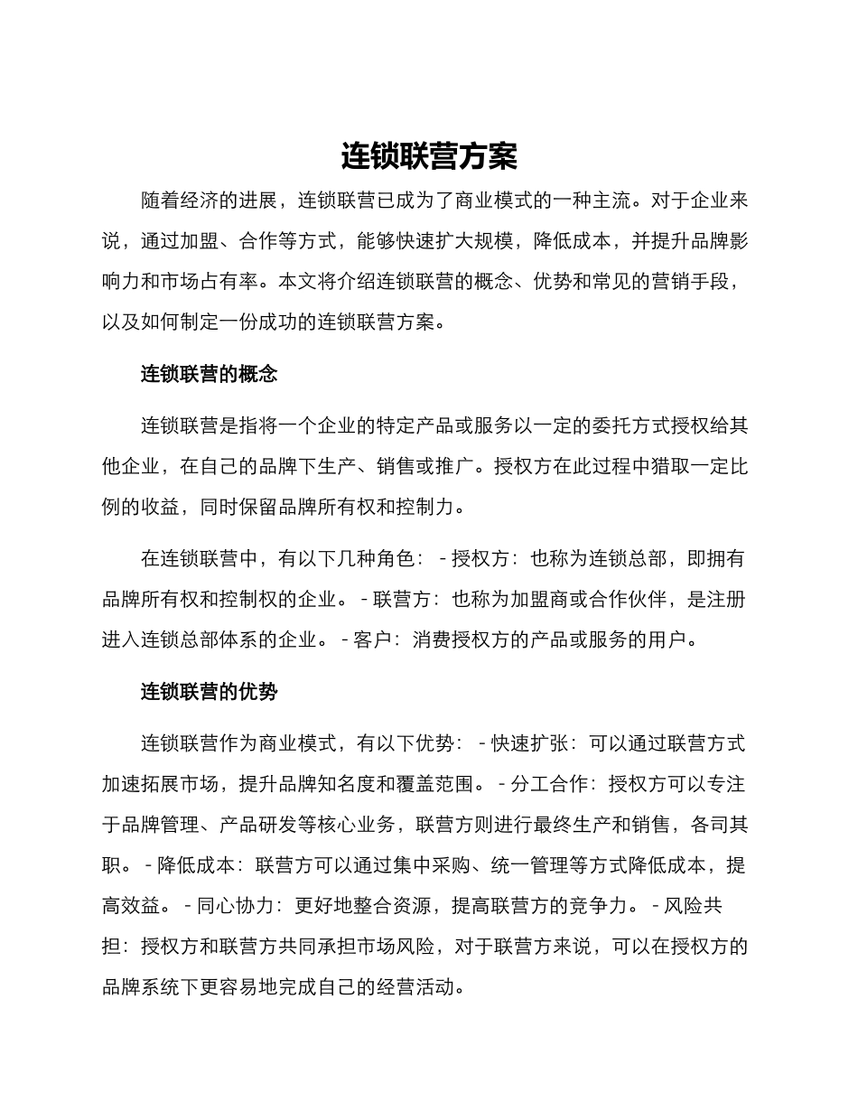 连锁联营方案_第1页