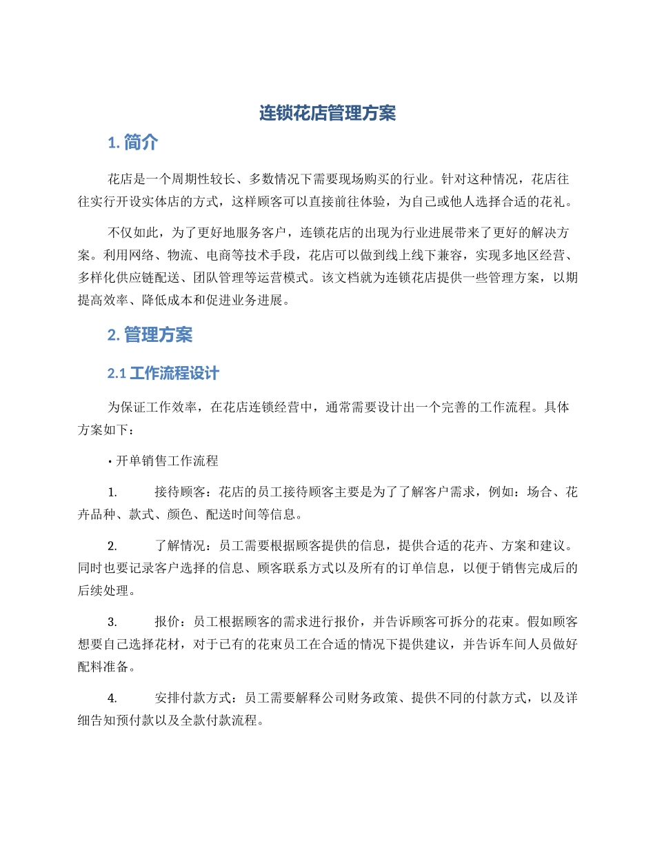 连锁花店管理方案_第1页