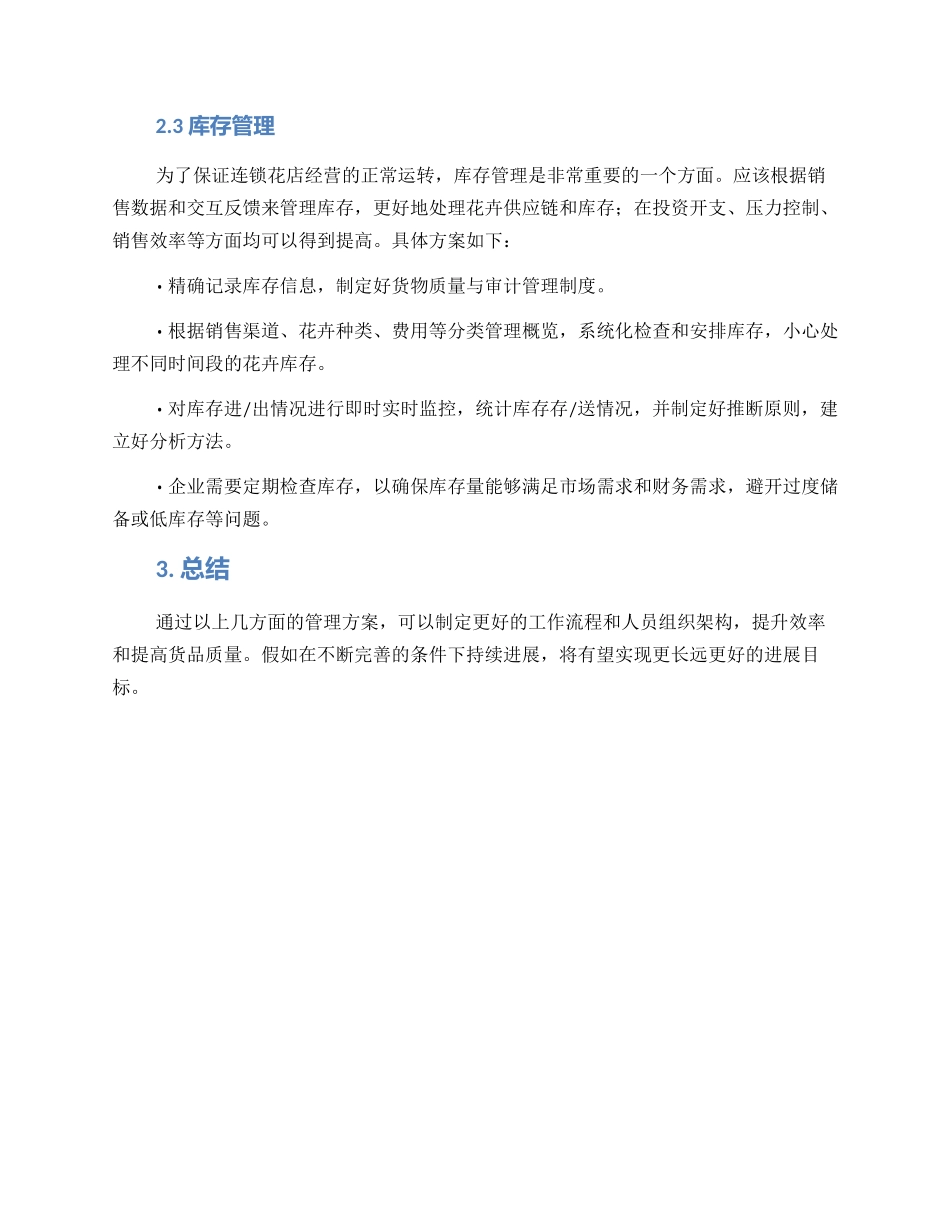 连锁花店管理方案_第3页