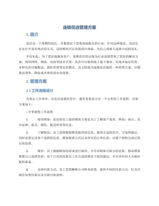 连锁花店管理方案
