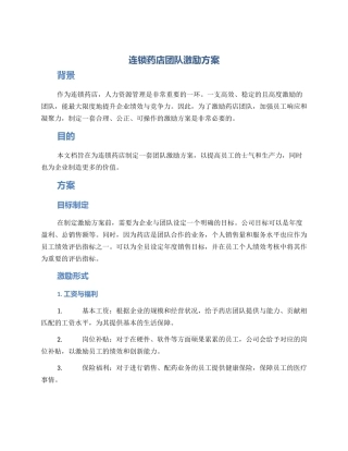 连锁药店团队激励方案