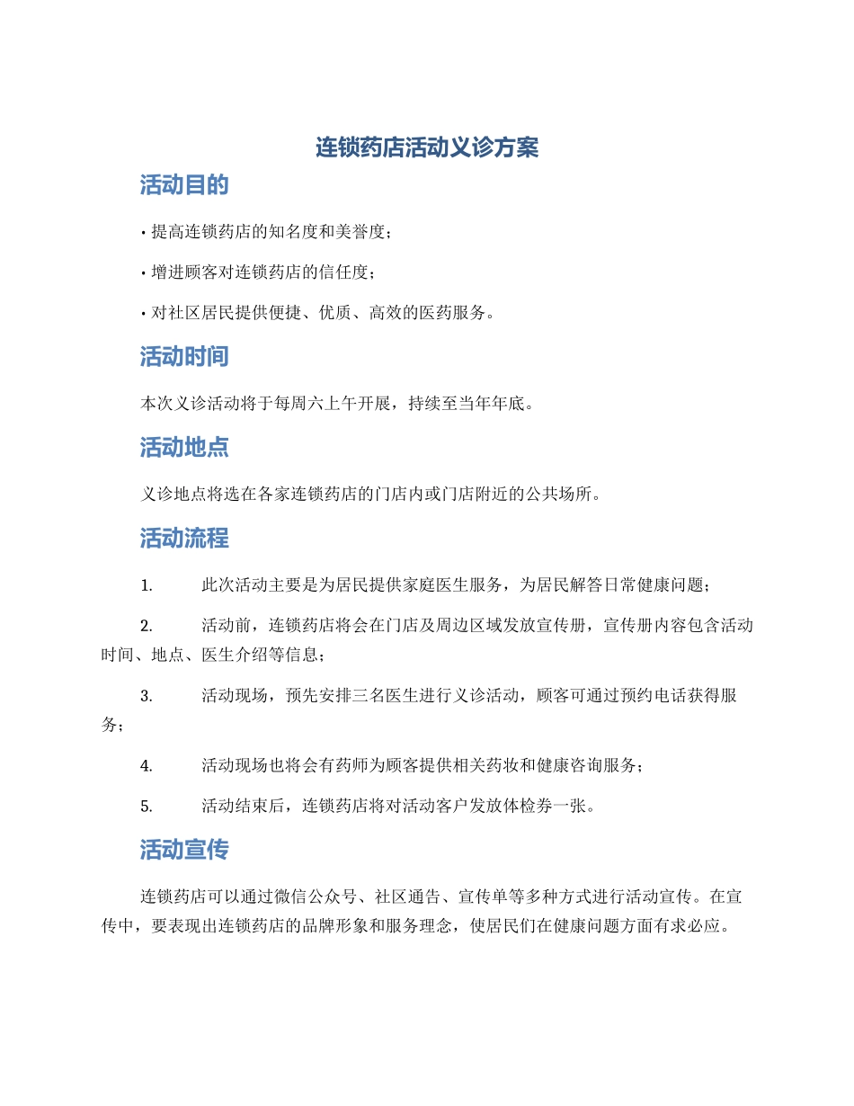 连锁药店活动义诊方案_第1页