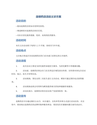 连锁药店活动义诊方案