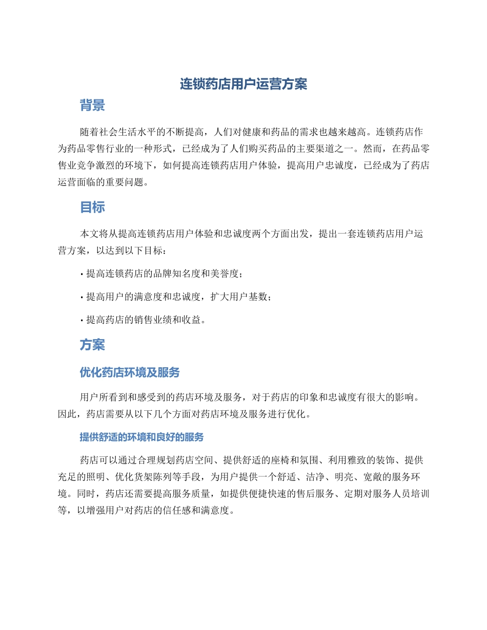 连锁药店用户运营方案_第1页