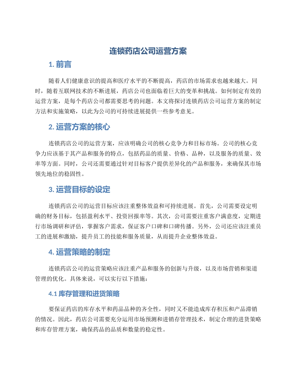 连锁药店公司运营方案_第1页