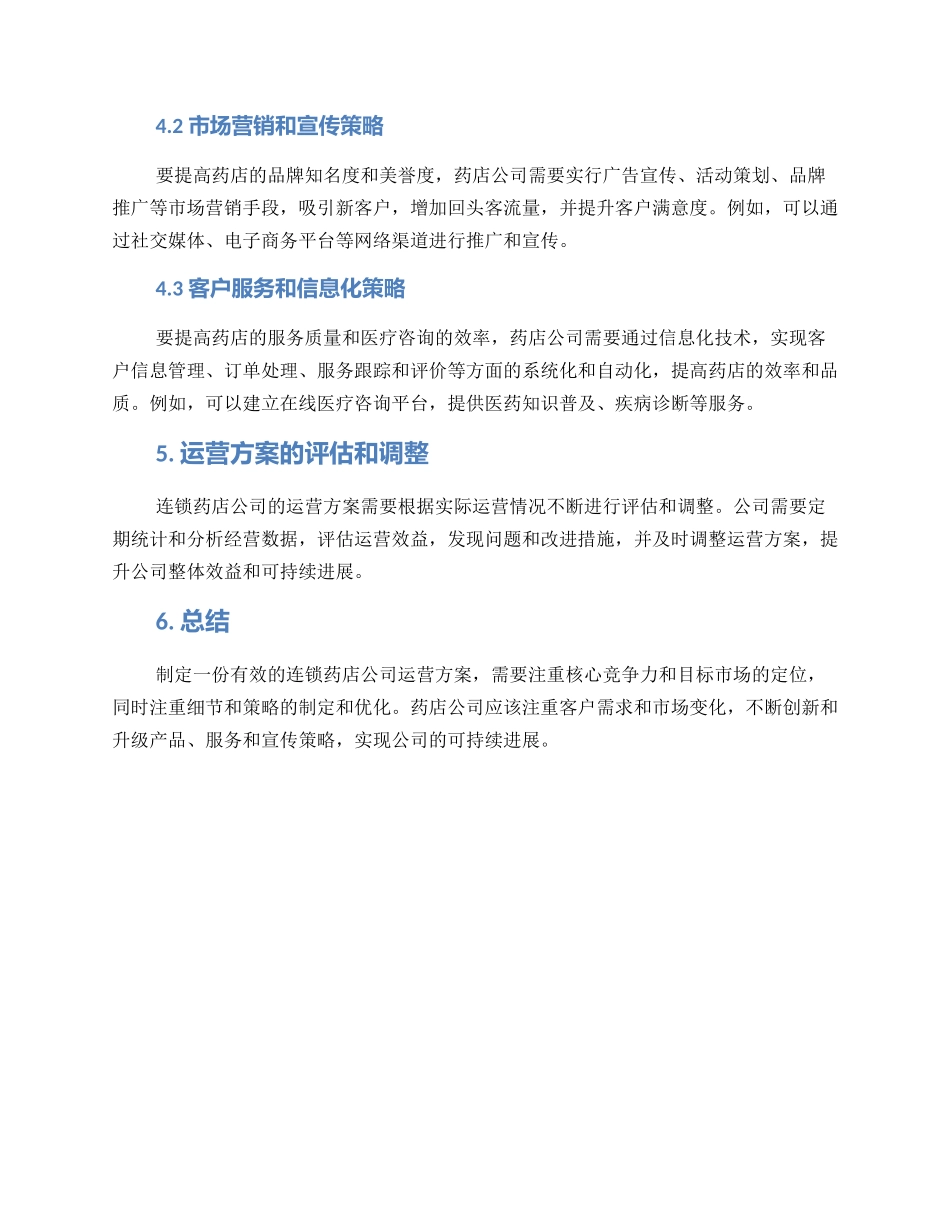 连锁药店公司运营方案_第2页