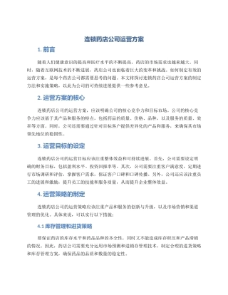 连锁药店公司运营方案