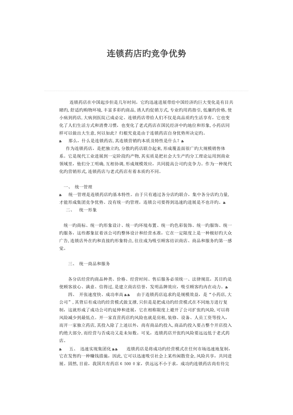 连锁药店的竞争优势_第1页