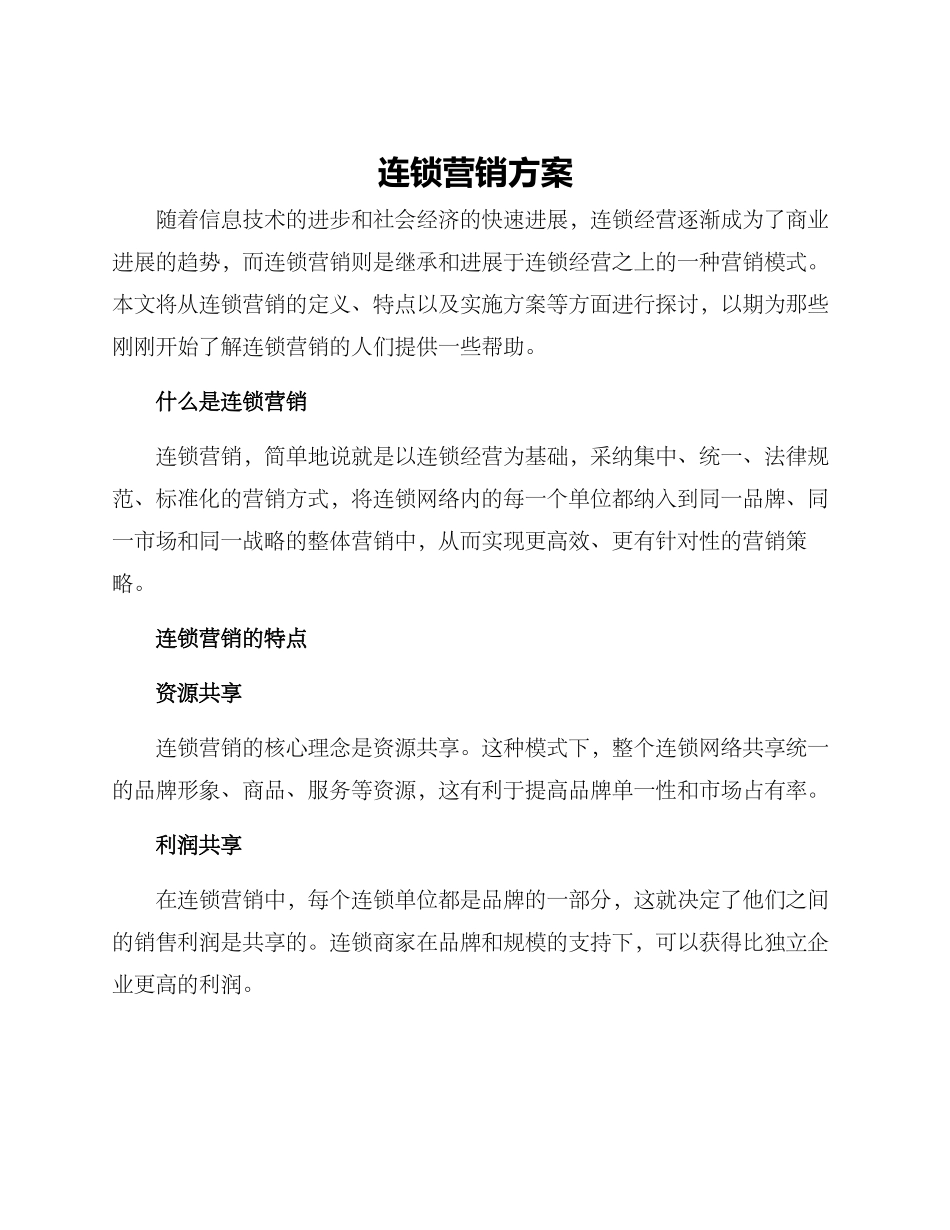 连锁营销方案_第1页
