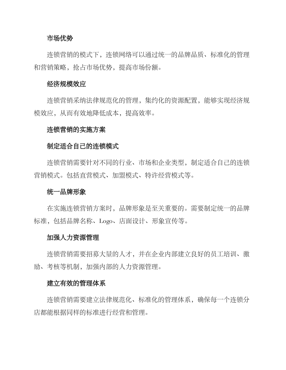 连锁营销方案_第2页