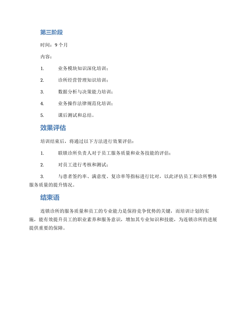 连锁诊所培训计划方案_第3页