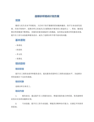 连锁诊所培训计划方案