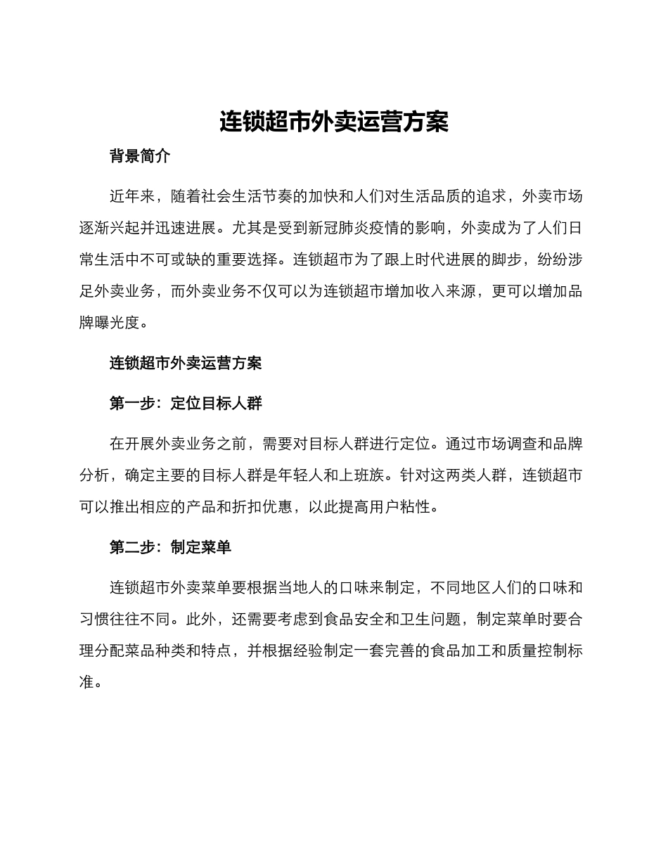 连锁超市外卖运营方案_第1页