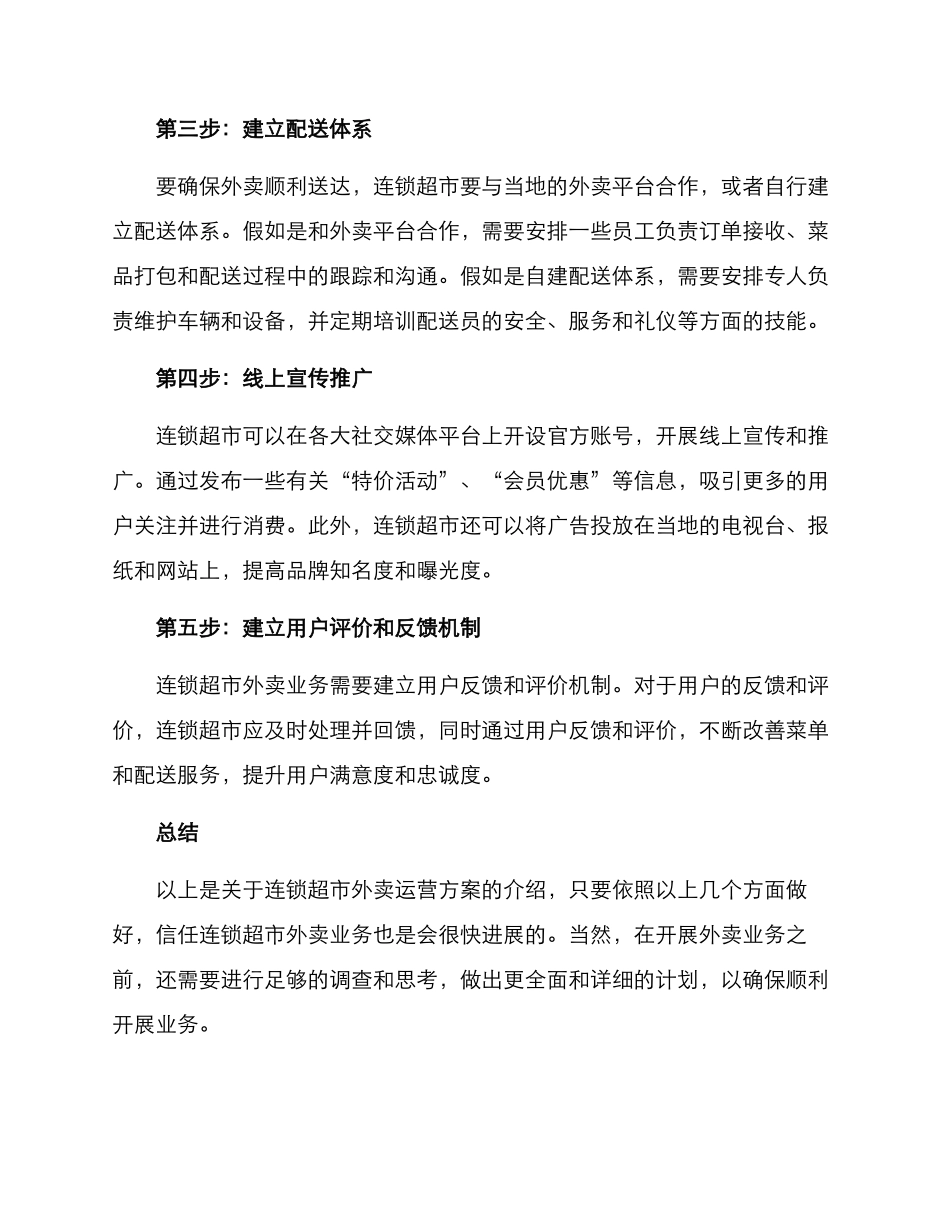 连锁超市外卖运营方案_第2页