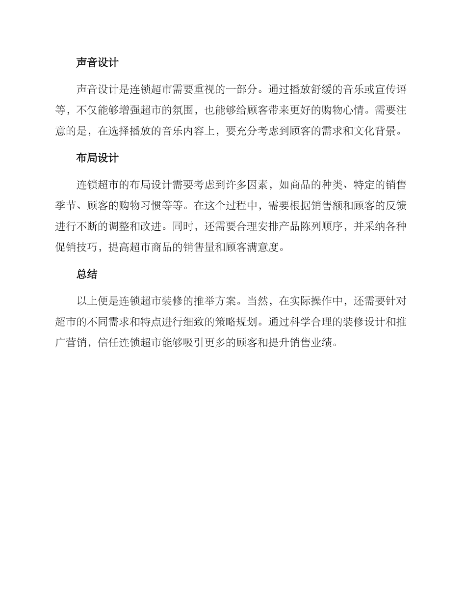 连锁超市装修推荐方案_第2页