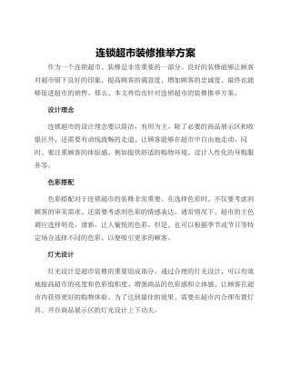 连锁超市装修推荐方案