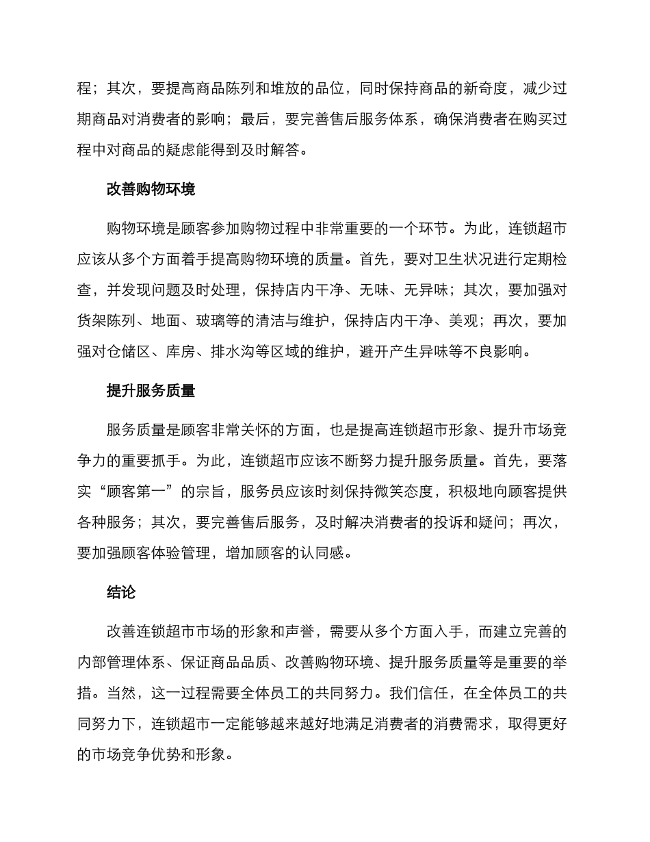 连锁超市整治方案_第2页