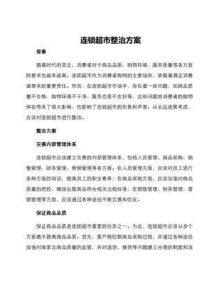 连锁超市整治方案