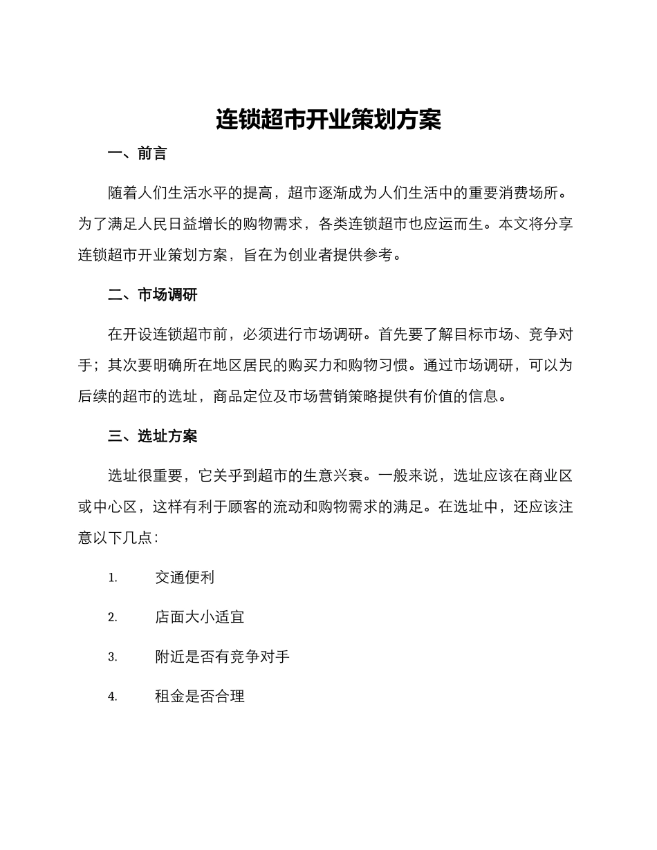 连锁超市开业策划方案_第1页
