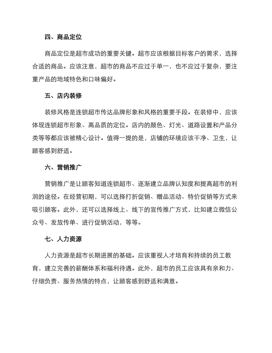 连锁超市开业策划方案_第2页