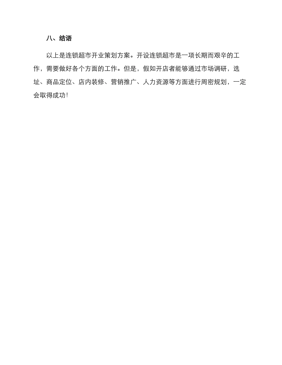 连锁超市开业策划方案_第3页