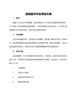连锁超市开业策划方案