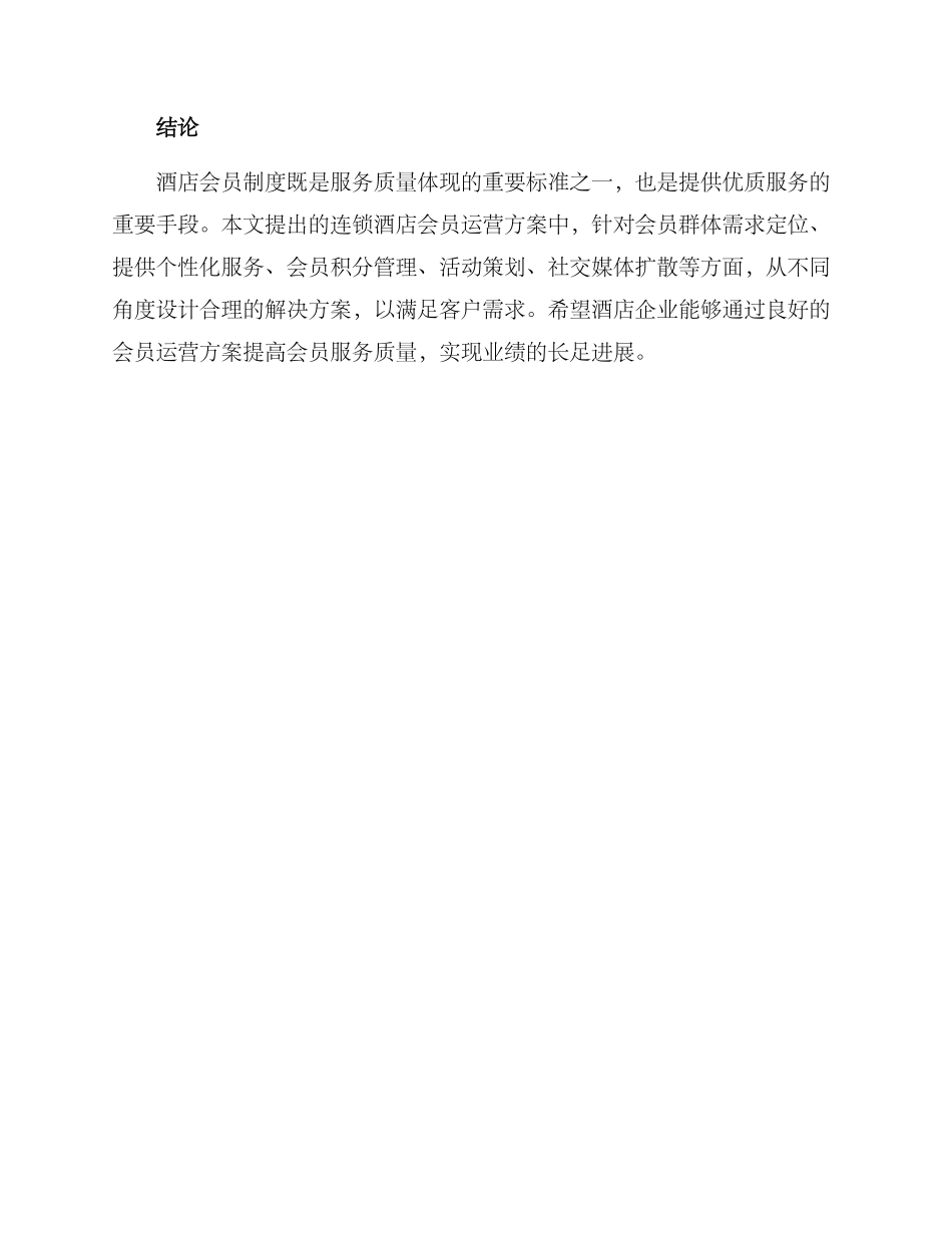 连锁酒店会员运营方案_第3页