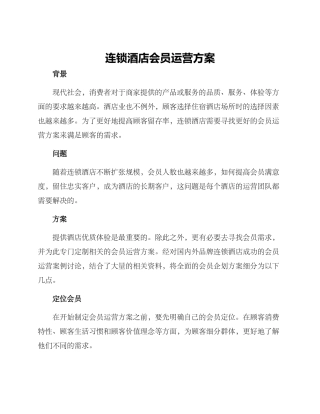 连锁酒店会员运营方案