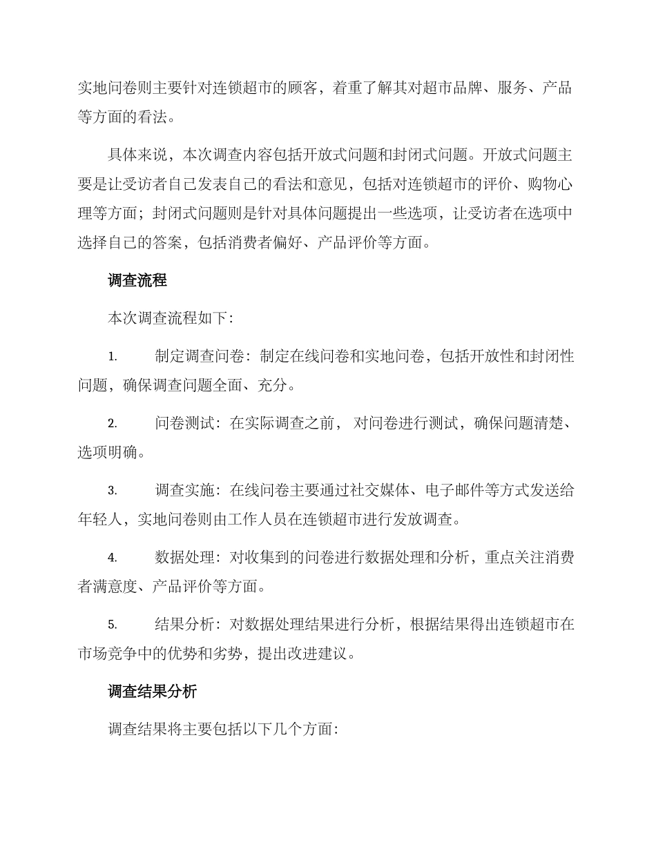 连锁超市调查方案_第2页