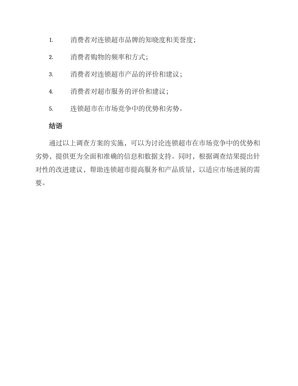 连锁超市调查方案_第3页