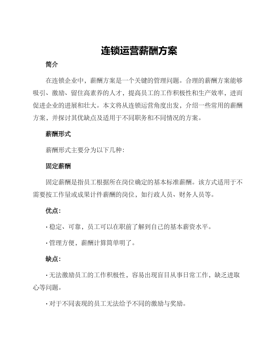 连锁运营薪酬方案_第1页