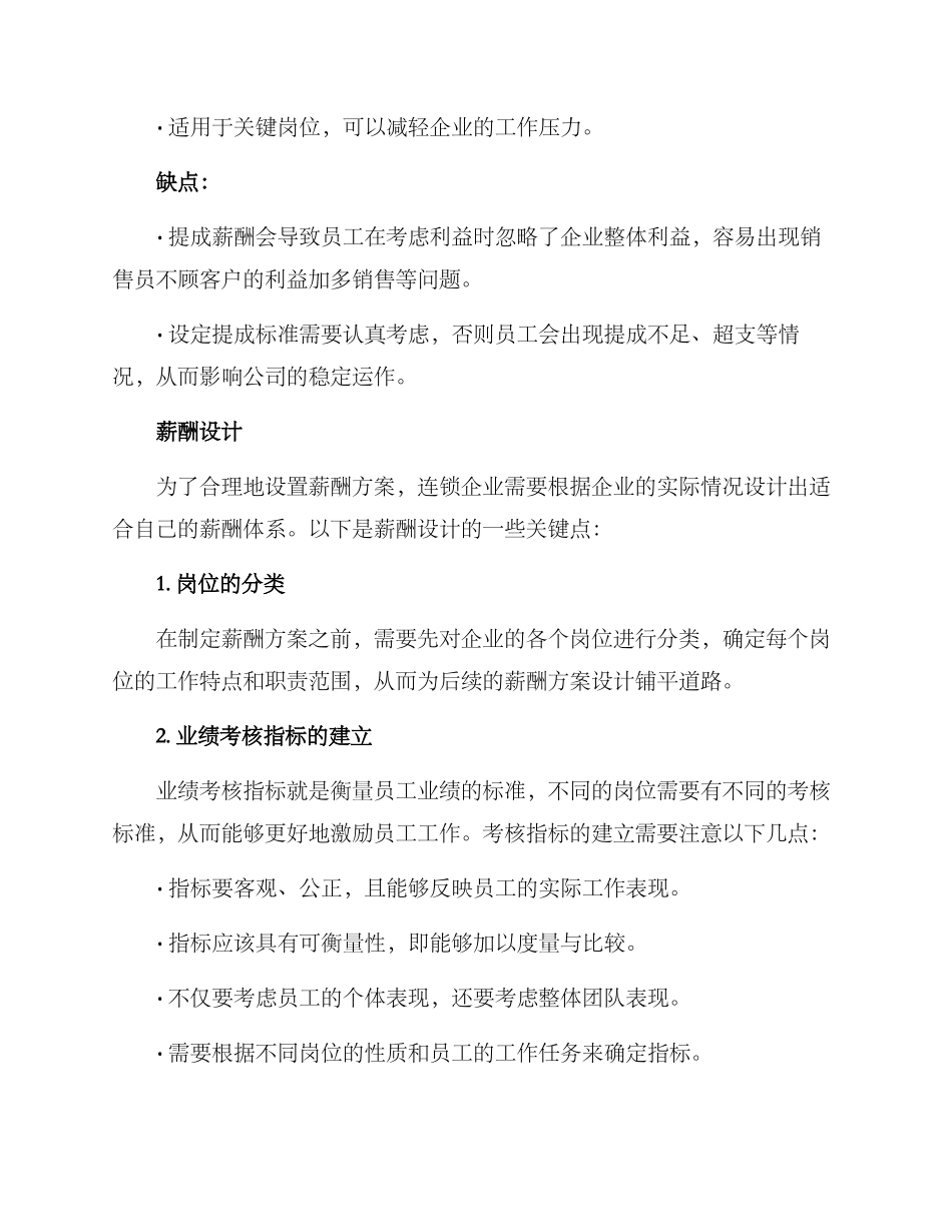 连锁运营薪酬方案_第3页