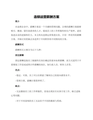连锁运营薪酬方案