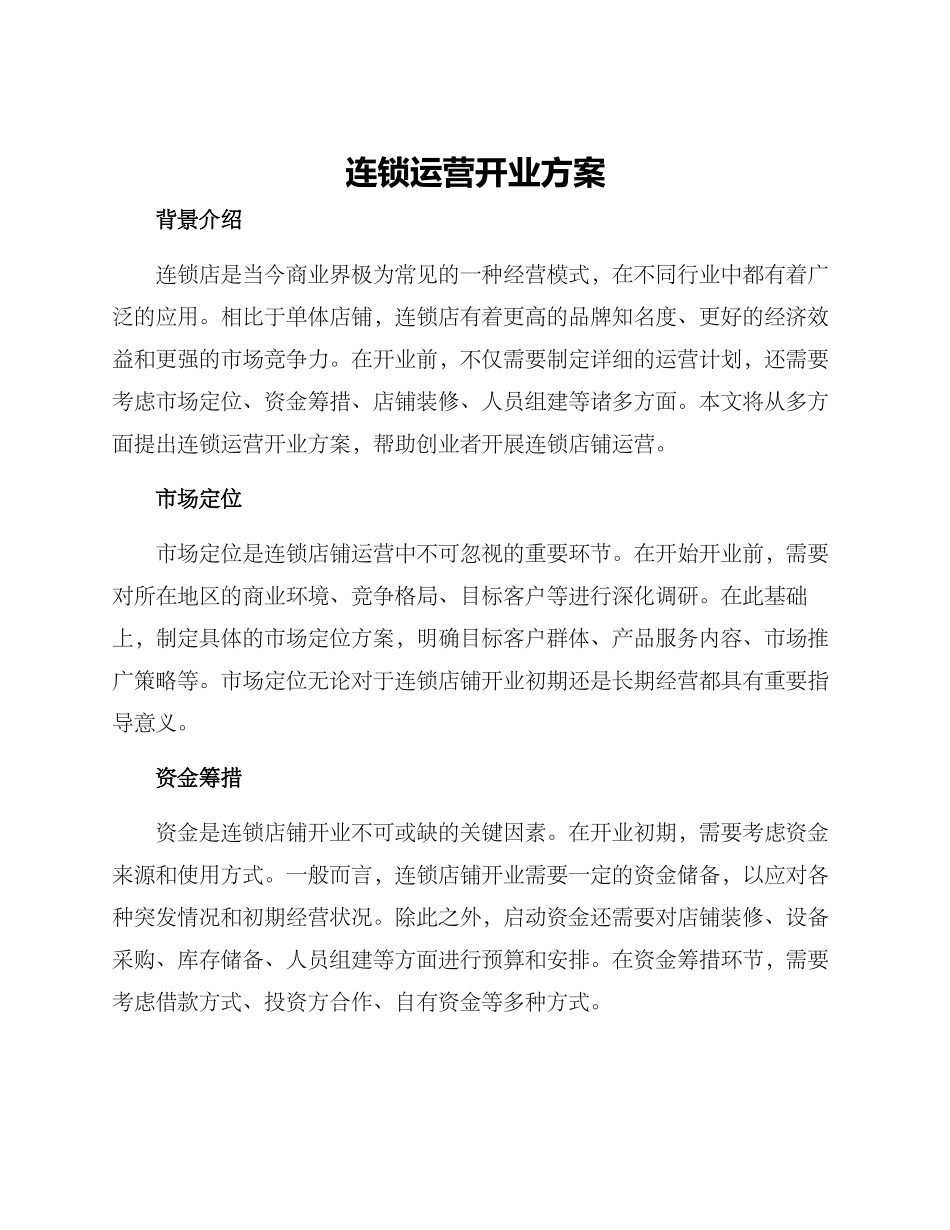 连锁运营开业方案_第1页