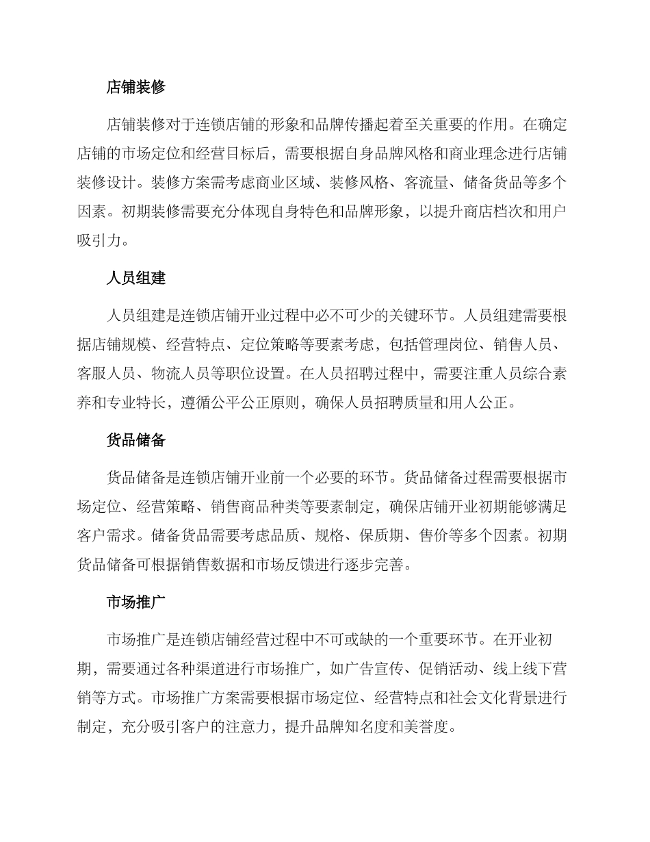 连锁运营开业方案_第2页