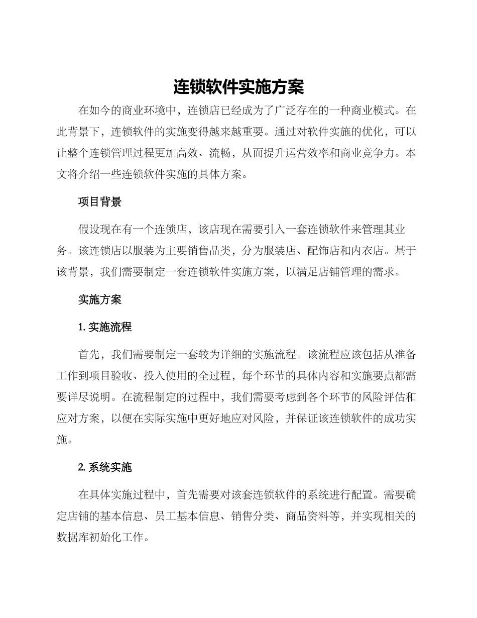 连锁软件实施方案_第1页