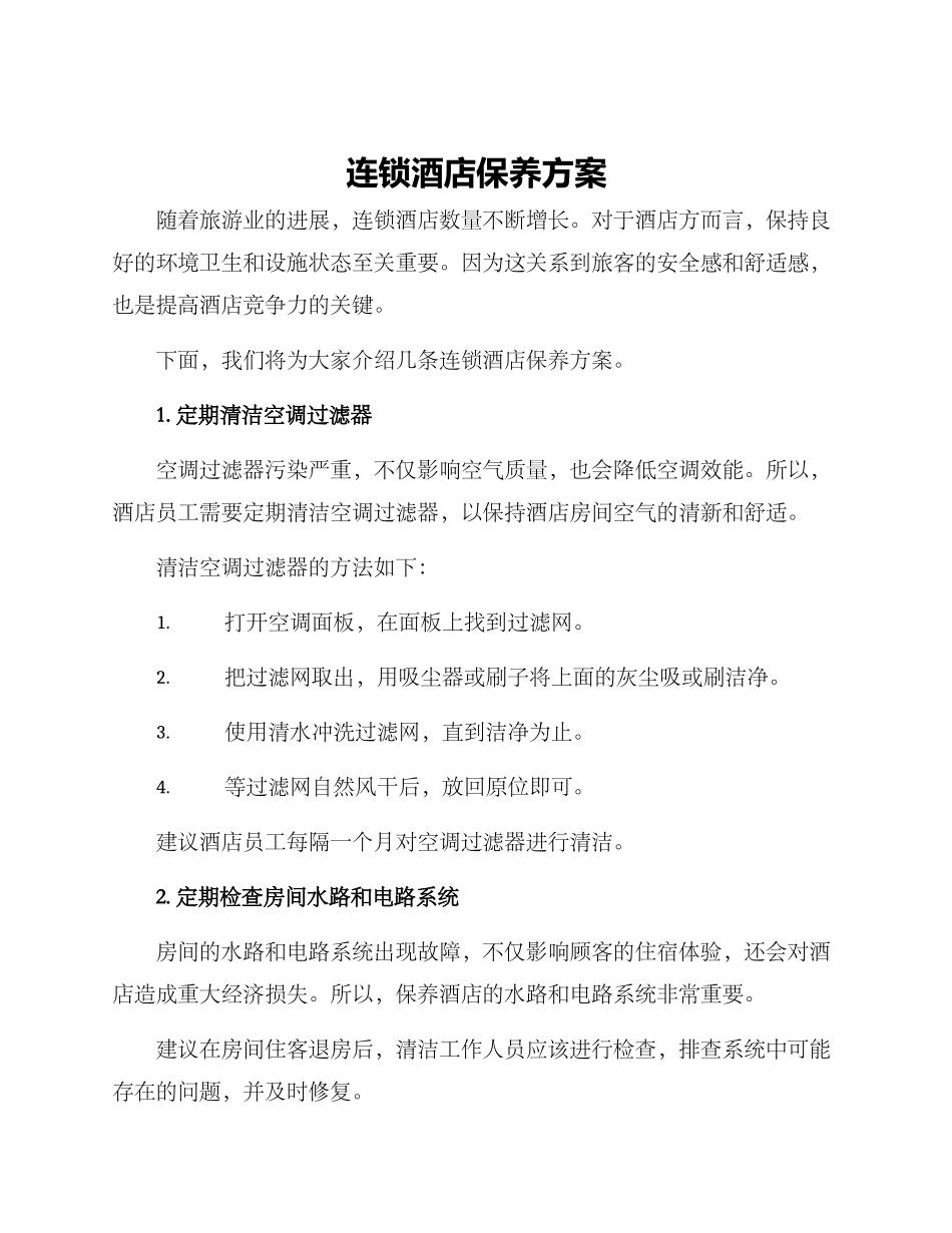 连锁酒店保养方案_第1页