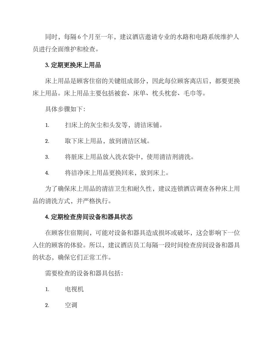 连锁酒店保养方案_第2页