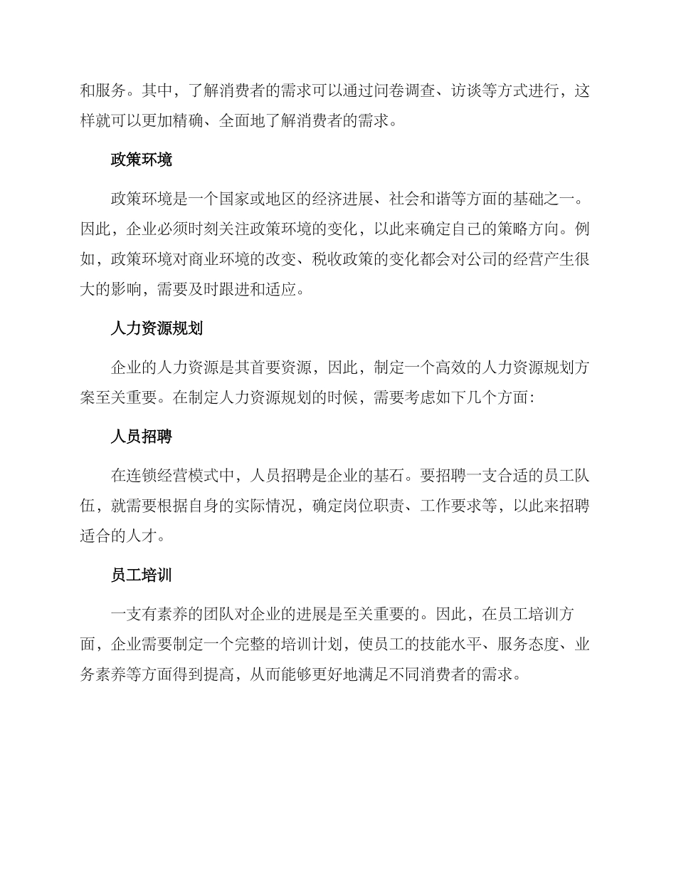 连锁运营规划方案_第2页