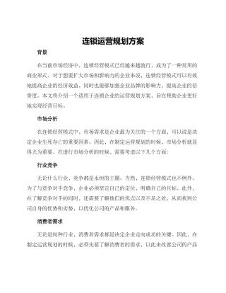 连锁运营规划方案