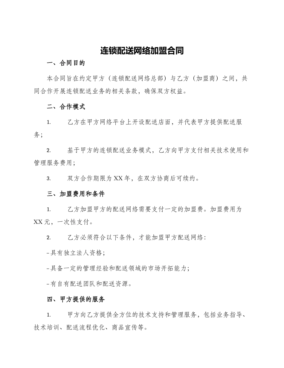 连锁配送网络加盟合同_第1页