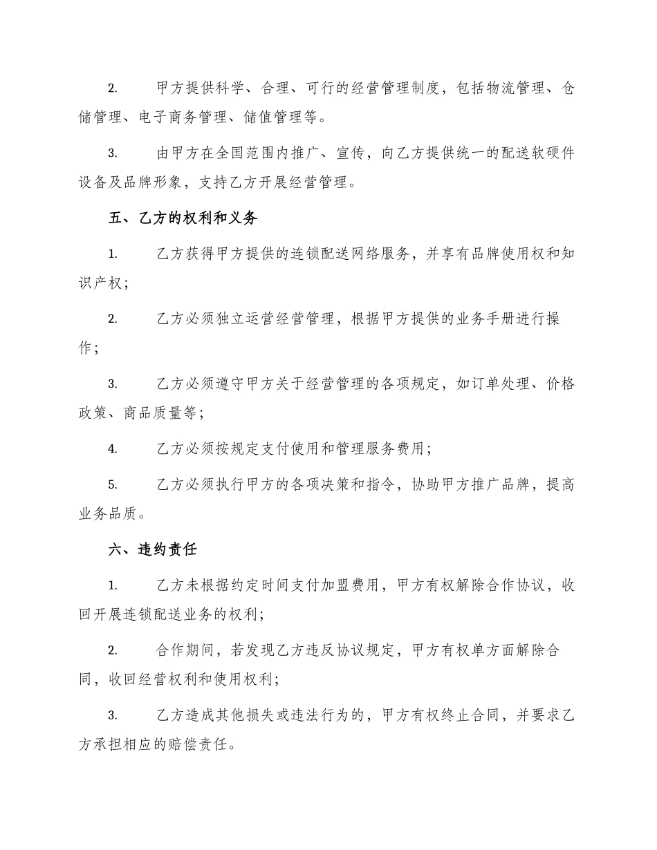 连锁配送网络加盟合同_第2页