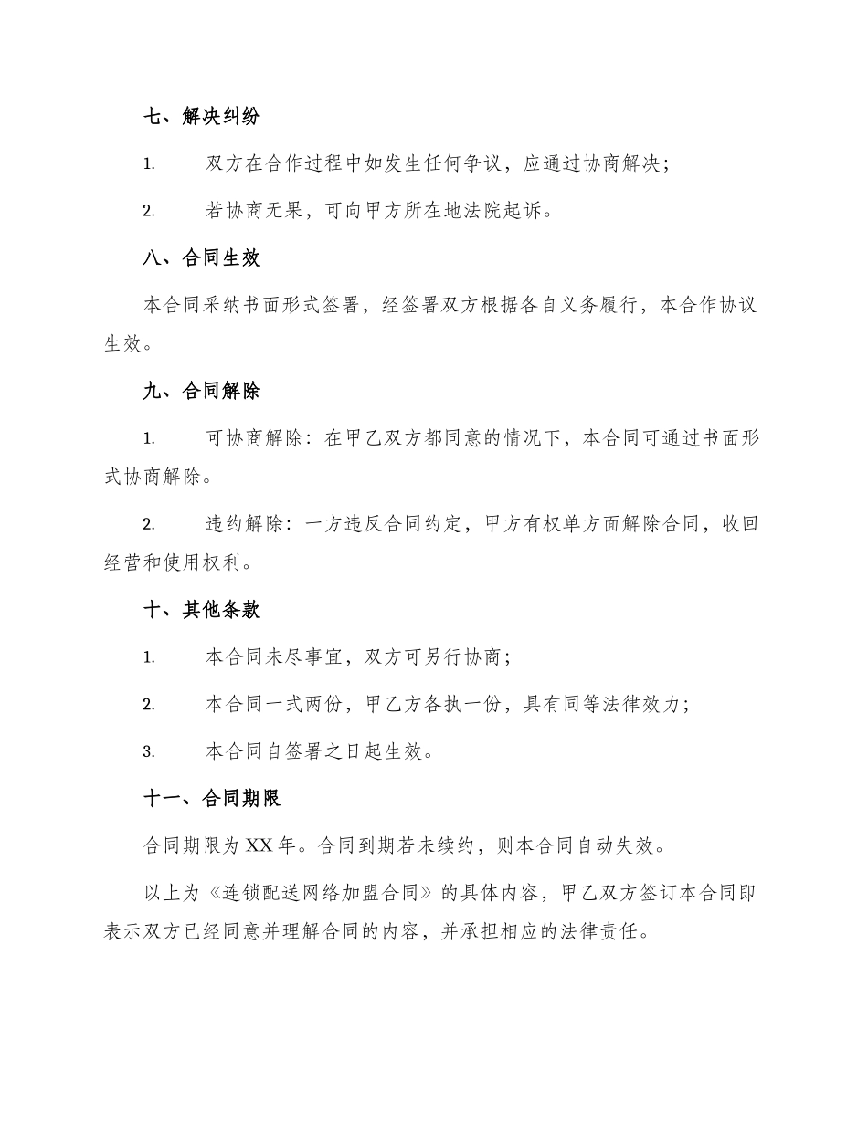 连锁配送网络加盟合同_第3页