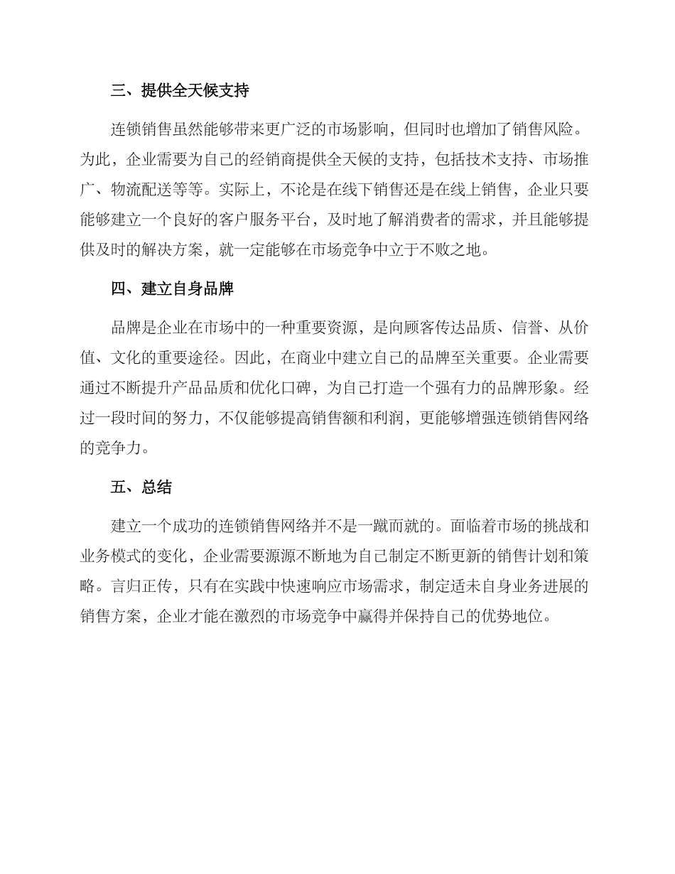 连锁销售方案_第2页