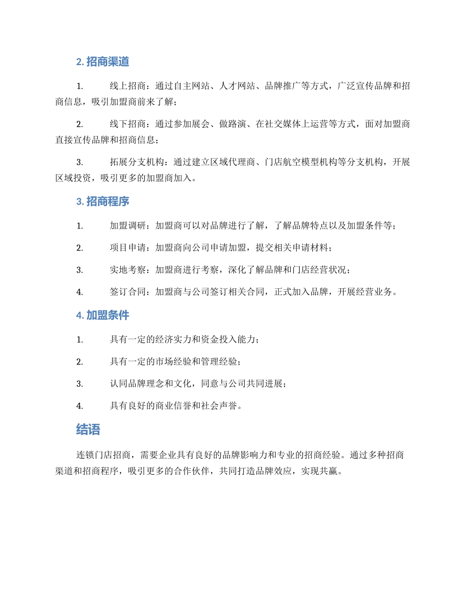 连锁门店招商方案_第2页