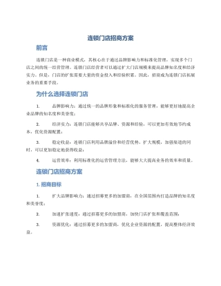 连锁门店招商方案